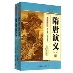 隋唐演义-单田芳自选集-(上下册)