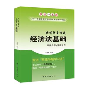 玩的就是考试:经济法基础