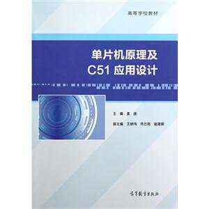 单片机原理及C51应用设计