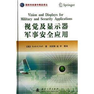 视觉及显示器军事安全应用