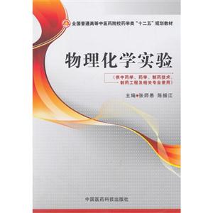 物理化学实验-(供中药学.药学.制药技术.制药工程及相关专业使用)