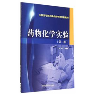 药物化学实验-(第二版)