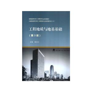 工程地质与地基基础-(第3版)