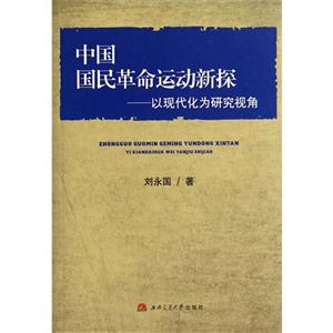 中国国民革命运动新探-以现代化为研究视角