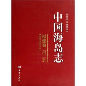 福建卷-中国海岛志-福建南部沿岸-第三册