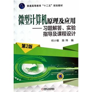 微型计算机原理及应用-习题解答.实验指导及课程设计-第2版