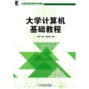 大学计算机基础教程