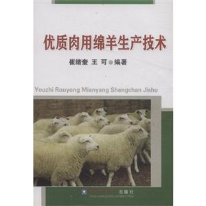 优质肉用绵羊生产技术