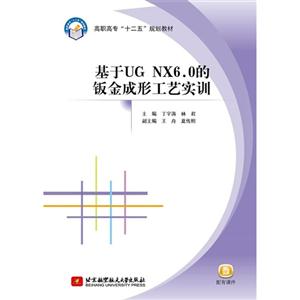 基于UG NX6.0的钣金成形工艺实训