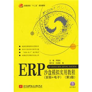 ERP沙盘模拟实用教程-(第3版)-(实物+电子)