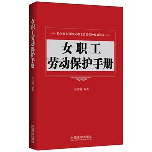 女职工劳动保护手册