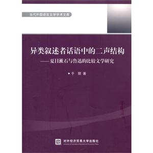 异类叙述者话语中的二声结构:夏目漱石与鲁迅的比较文学研究