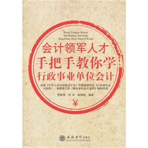 会计领军人才手把手教你学行政事业单位会计