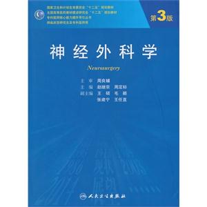 神经外科学-第3版