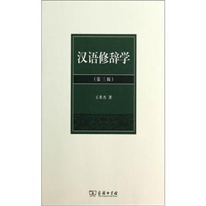 汉语修辞学-(第三版)
