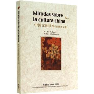 中国文化读本-(西班牙文版)