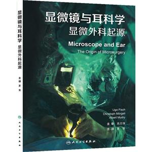 显微镜与耳科学-显微外科起源