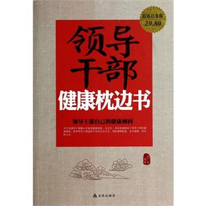 领导干部健康枕边书-领导干部自己的健康顾问-超值白金版