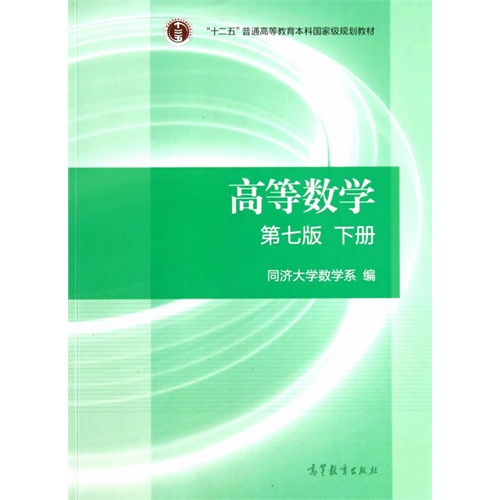高等数学-下册-第七版