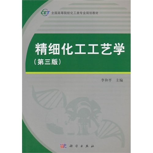 精细化工工艺学-(第三版)