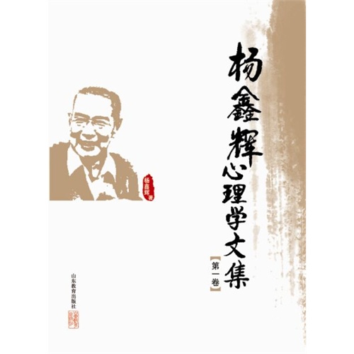 杨鑫辉心理学文集-第一卷