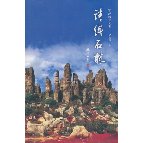 诗绘石林