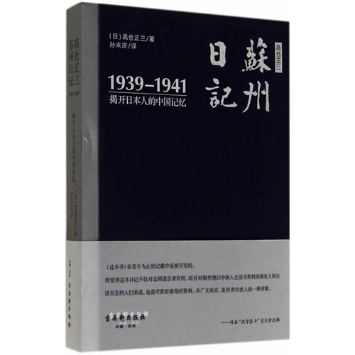 高仓正三苏州日记-1939-1941揭开日本人的中国记忆