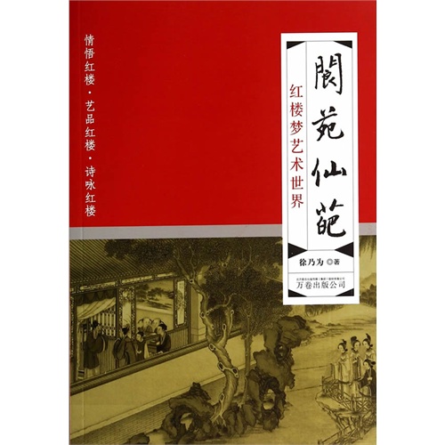 阆苑仙葩-红楼梦艺术世界
