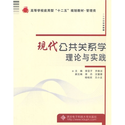 现代公共关系学理论与实践