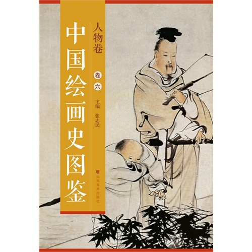 人物卷-中国绘画史图鉴-卷六