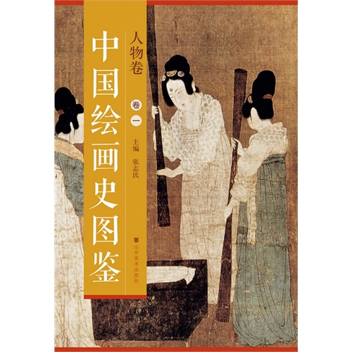 人物卷-中国绘画史图鉴-1