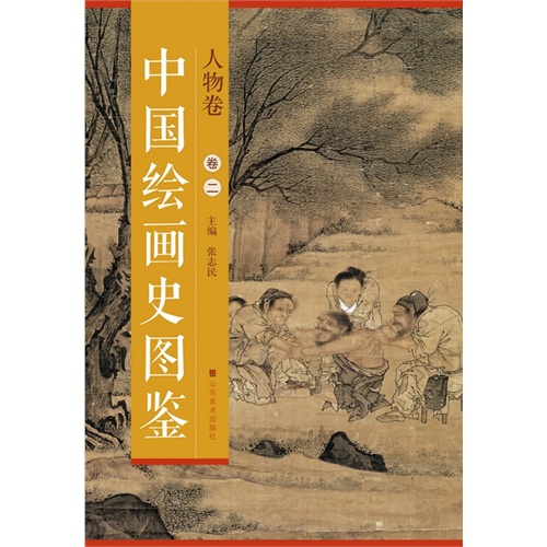 人物卷-中国绘画史图鉴-卷二