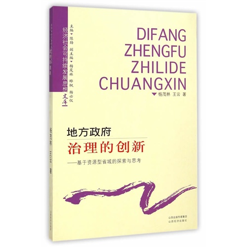 地方政府治理的创新-基于资源型省域的探索与思考