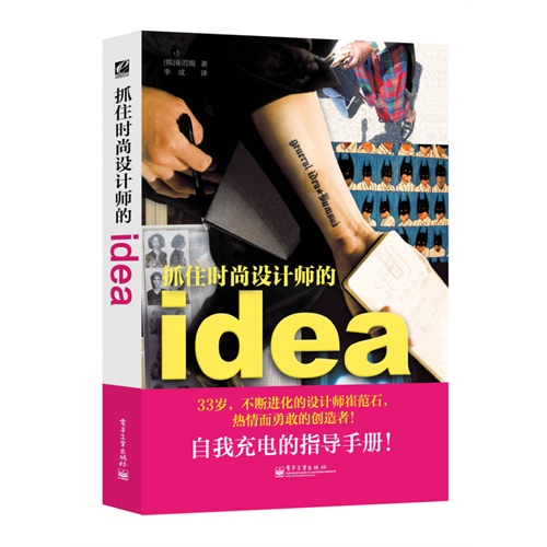 抓住时尚设计师的idea