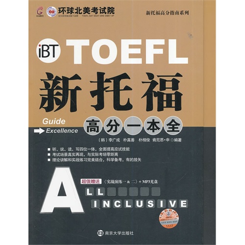 TOEFL新托福高分一本全-超值赠送《实战演练一&二》+MP3光盘