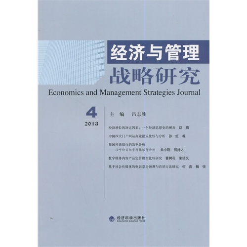 经济与管理战略研究-2013 4
