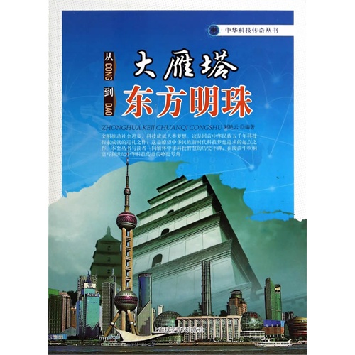 中华科技传奇丛书--从大雁塔到东方明珠
