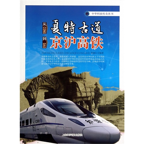 中华科技传奇丛书--从夏特古道到京沪高铁
