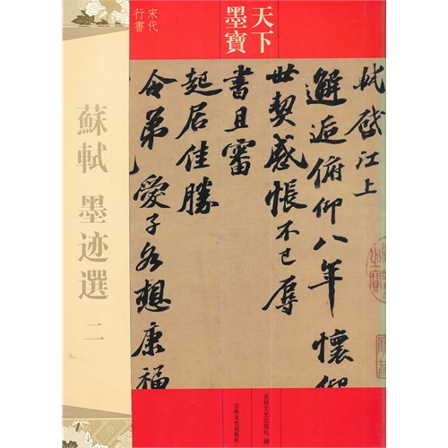 苏轼墨迹选-天下墨宝-二-宋代行书