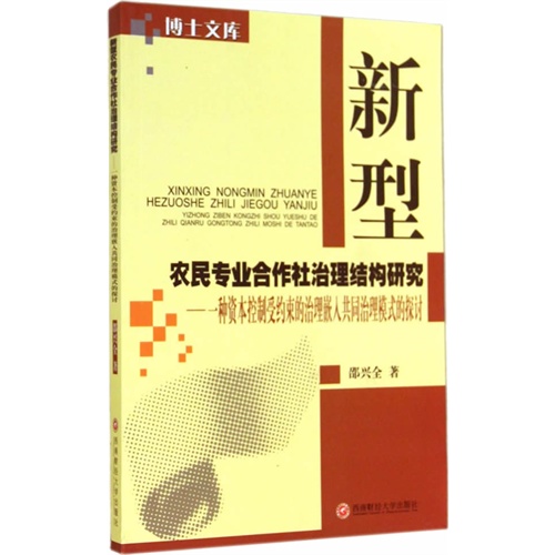 新型农民专业合作社治理结构研究-一种资本控制受约束的治理嵌入共同治理模式的探讨