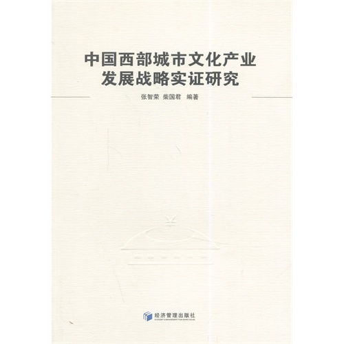 中国西部城市文化产业发展战略实证研究