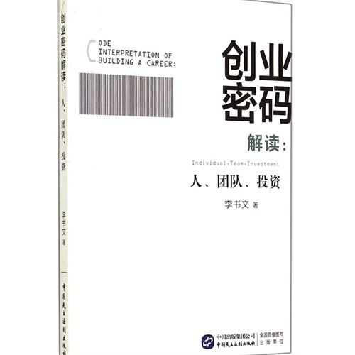 创业密码解读:人.团队.投资