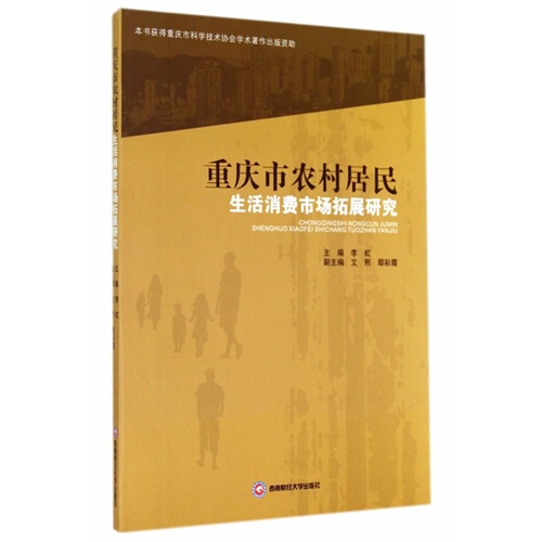 重庆市农村居民生活消费市场拓展研究