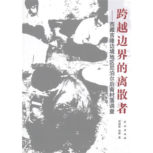 跨越边界的离散者-西藏吉隆边境地区尼泊尔后裔村落调查