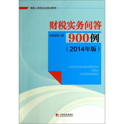 财税实务问答900例-(2014年版)