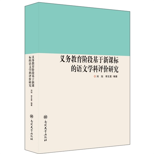 义务教育阶段基于的语文评价研究