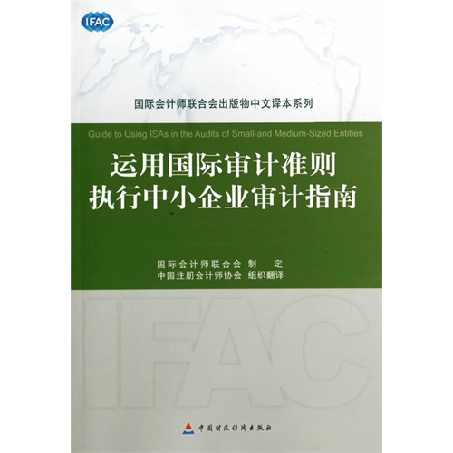 运用国际审计准则执行中小企业审计指南