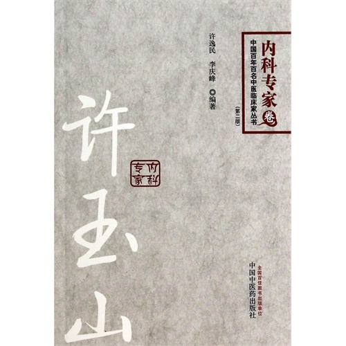 内科专家卷-许玉山-中国百年百名中医临床家丛书-(第二版)