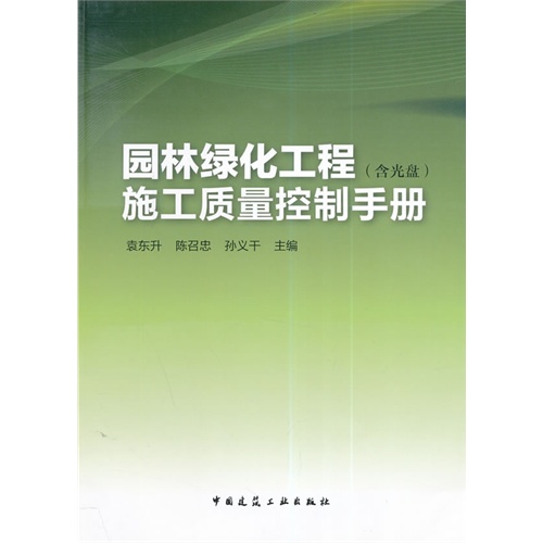 园林绿化工程施工质量控制手册-(含光盘)