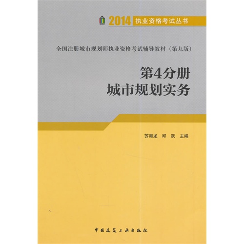 2014-城市规划实务-全国注册城市规划师执业资格考试辅导教材-第4分册-(第九版)